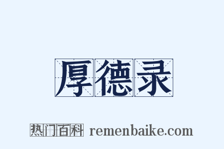 厚德录是什么意思的图片